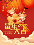 2020鼠年大吉