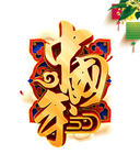 立体中国年艺术字