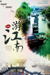 江南
