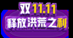 双1111释放洪荒之利