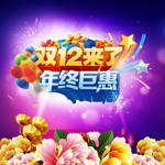 双12年终钜惠海报素材