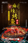 麻辣烤鱼