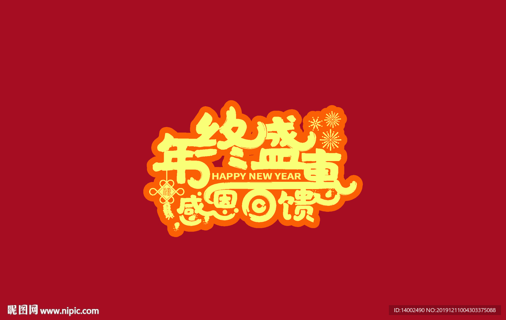 年终促销字体