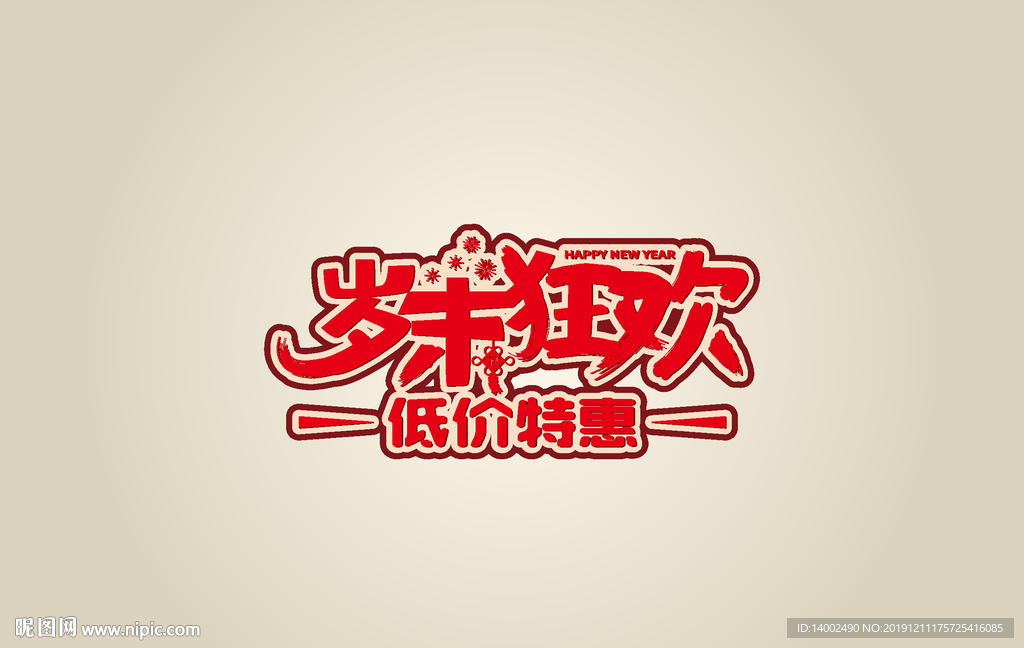 岁末狂欢字体设计