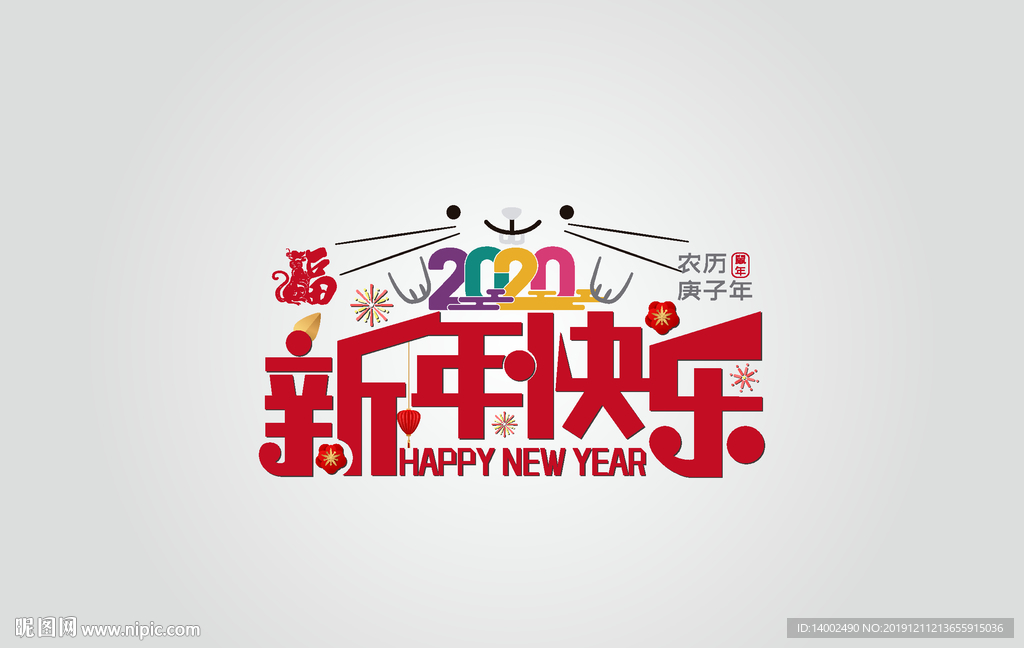 新年快乐