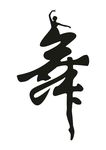 舞蹈字体