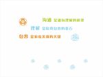 沟通 理解 包容