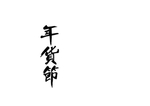 年货节 字体设计