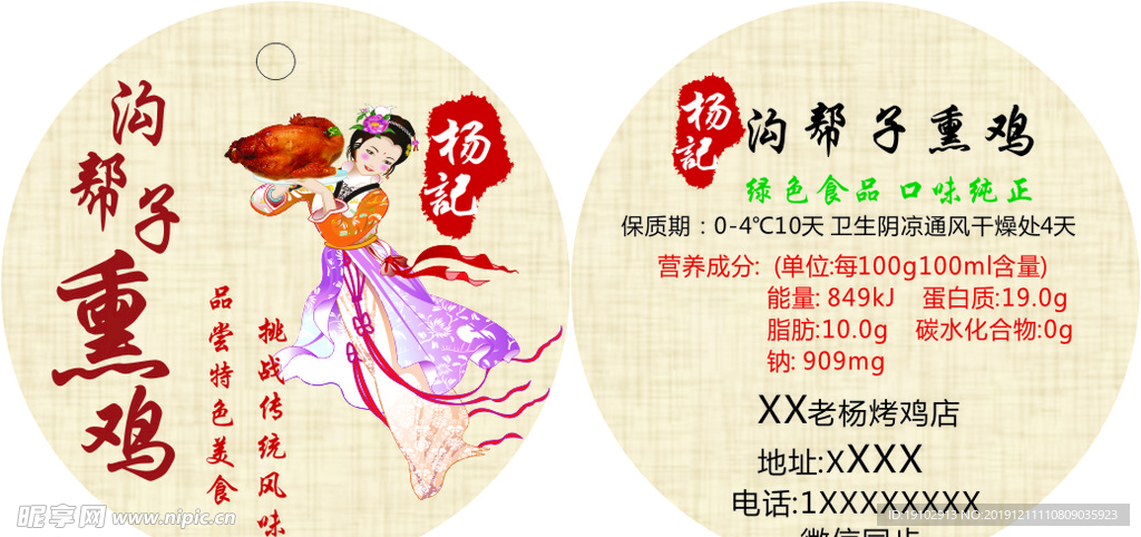 熏鸡吊牌
