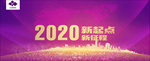 2020 年会背景