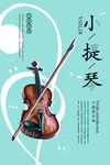 小提琴 大提琴 音乐海报