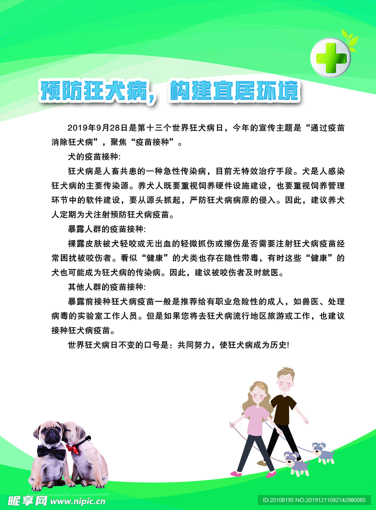预防狂犬病