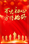 不忘初心方能始终颁奖典礼