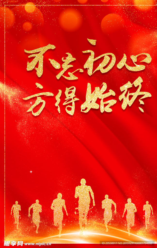 不忘初心方能始终颁奖典礼