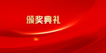 颁奖典礼