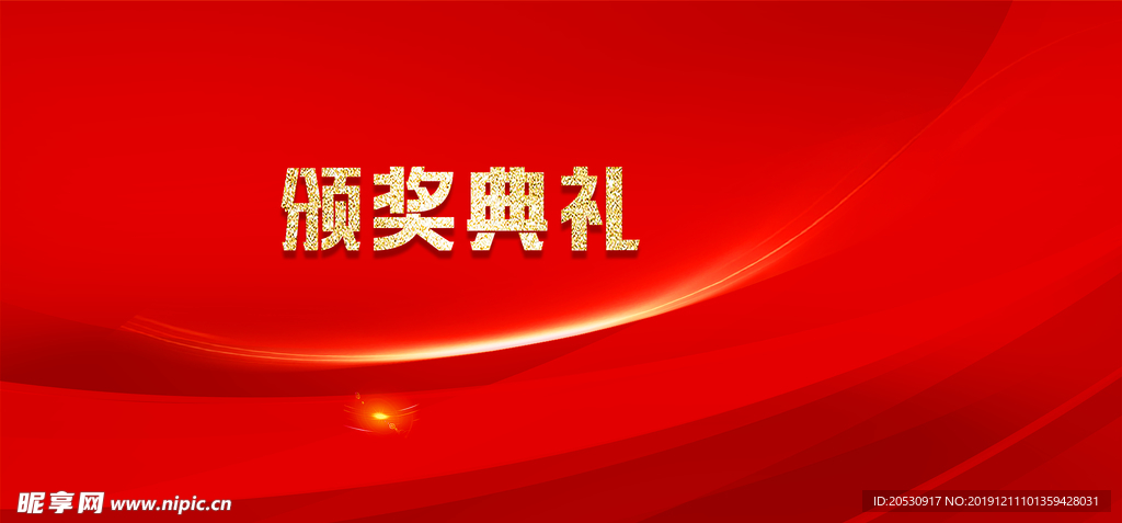 颁奖典礼