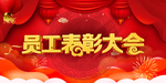 员工表彰大会