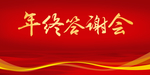 年终答谢会