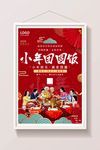 小年团圆饭