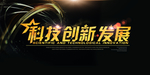 大气黑金科技发布会舞台背景