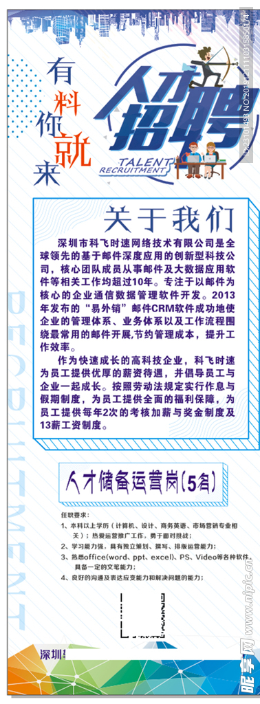 招聘易拉宝