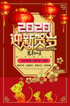 鼠年迎新贺岁