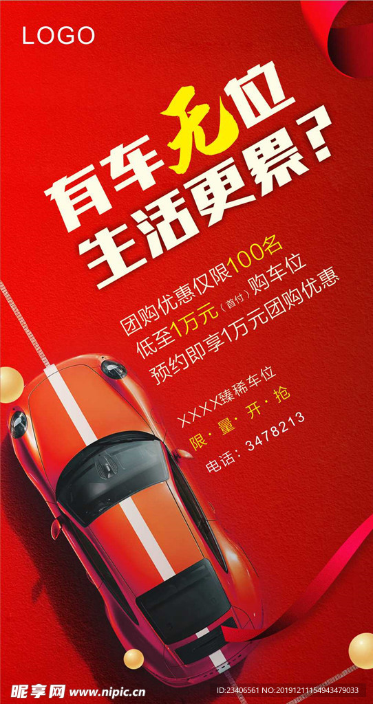 地产车位海报图片
