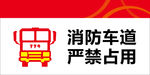 消防车道标志