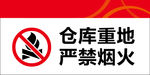 仓库重地标识