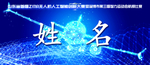 主席台卡 姓名卡 蓝色 姓名卡