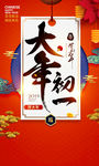 大年初一