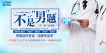 男科不孕展板设计