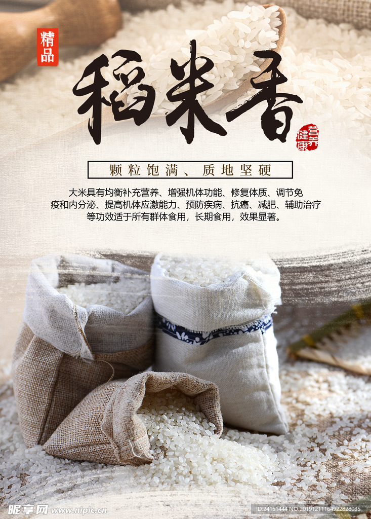 稻谷香大米海报