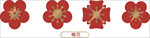 梅花
