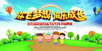 放飞梦想快乐成长
