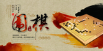 围棋展板