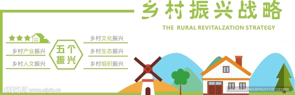 振兴农村文化墙