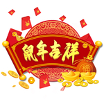 鼠年素材