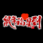 鼠年字体