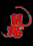 鼠年字体