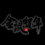 鼠年字体