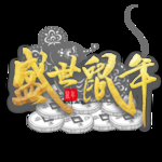 鼠年素材