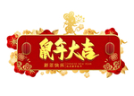 鼠年金色字体