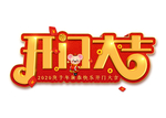 鼠年字体