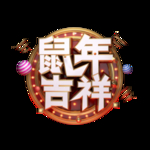 鼠年字体