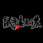 鼠年字体