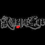 鼠年字体