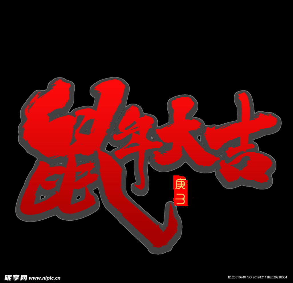 鼠年字体
