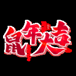 鼠年字体