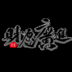 鼠年字体